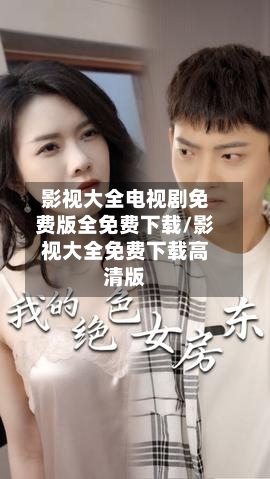 影视大全电视剧免费版全免费下载/影视大全免费下载高清版-第3张图片