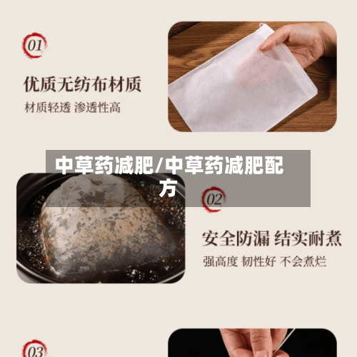 中草药减肥/中草药减肥配方-第3张图片