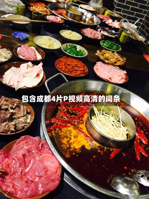 包含成都4片P视频高清的词条-第2张图片