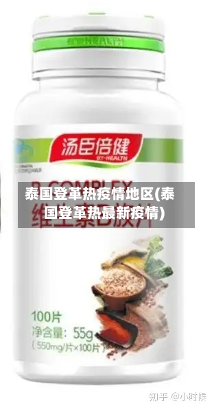 泰国登革热疫情地区(泰国登革热最新疫情)-第2张图片