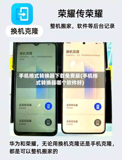 手机格式转换器下载免费版(手机格式转换器哪个软件好)-第2张图片