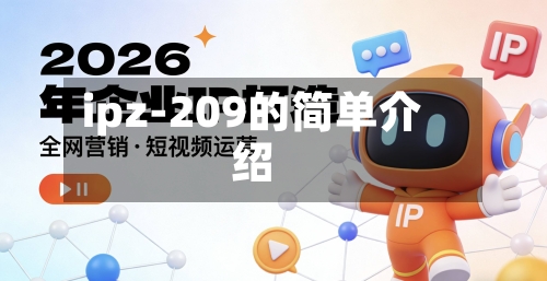 ipz-209的简单介绍-第2张图片