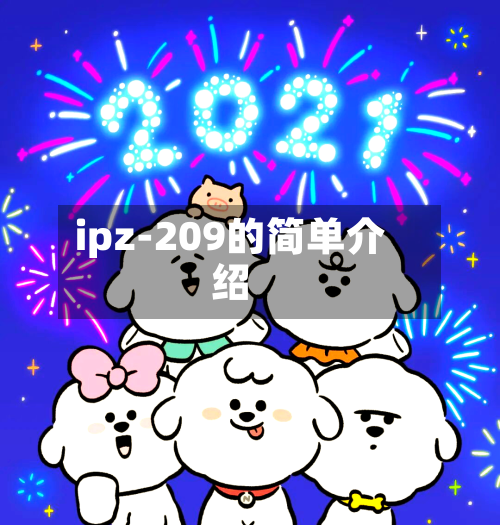 ipz-209的简单介绍-第3张图片