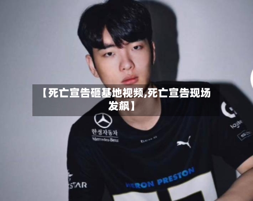 【死亡宣告砸基地视频,死亡宣告现场发飙】