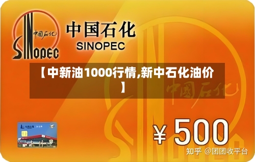 【中新油1000行情,新中石化油价】