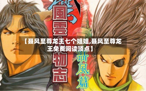 【聂风至尊龙王七个姐姐,聂风至尊龙王免费阅读顶点】