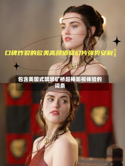 包含美国式禁忌矿桥超棒影视体验的词条-第2张图片