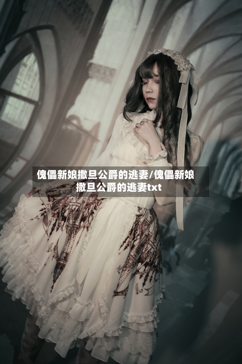 傀儡新娘撒旦公爵的逃妻/傀儡新娘撒旦公爵的逃妻txt-第3张图片