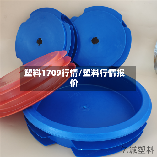 塑料1709行情/塑料行情报价-第3张图片