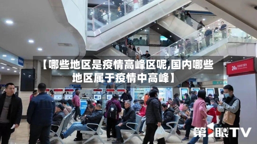 【哪些地区是疫情高峰区呢,国内哪些地区属于疫情中高峰】-第3张图片
