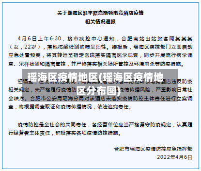 瑶海区疫情地区(瑶海区疫情地区分布图)-第2张图片