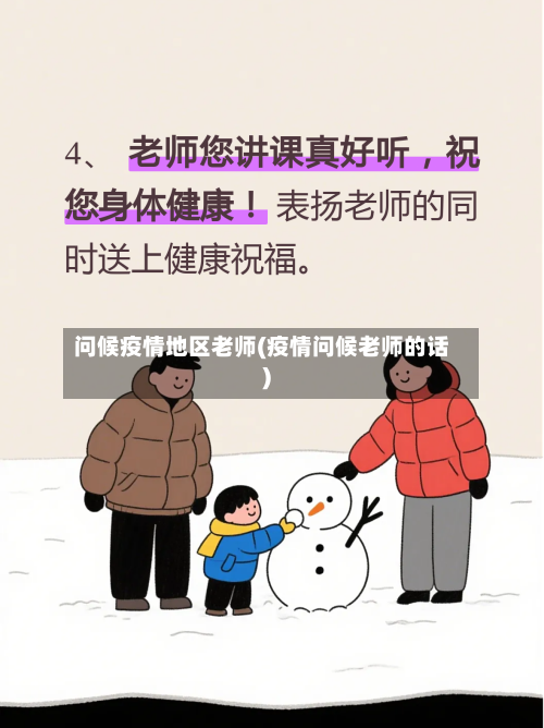 问候疫情地区老师(疫情问候老师的话)-第2张图片