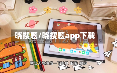 晓搜题/晓搜题app下载