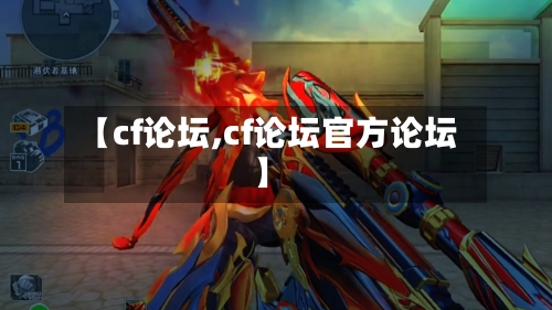 【cf论坛,cf论坛官方论坛】-第2张图片