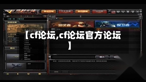 【cf论坛,cf论坛官方论坛】