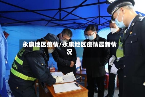 永康地区疫情/永康地区疫情最新情况