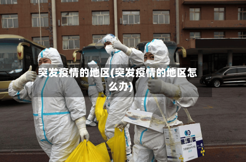 突发疫情的地区(突发疫情的地区怎么办)-第2张图片