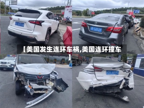 【美国发生连环车祸,美国连环撞车】