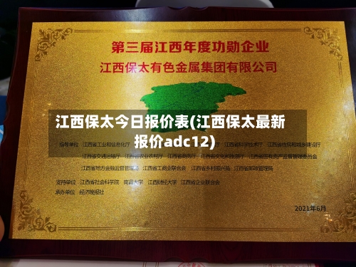江西保太今日报价表(江西保太最新报价adc12)-第3张图片