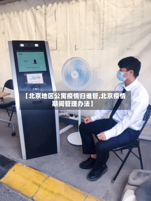 【北京地区公寓疫情归谁管,北京疫情期间管理办法】-第2张图片