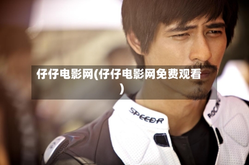 仔仔电影网(仔仔电影网免费观看)-第2张图片