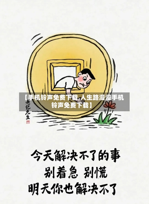 【手机铃声免费下载,人生路漫漫手机铃声免费下载】