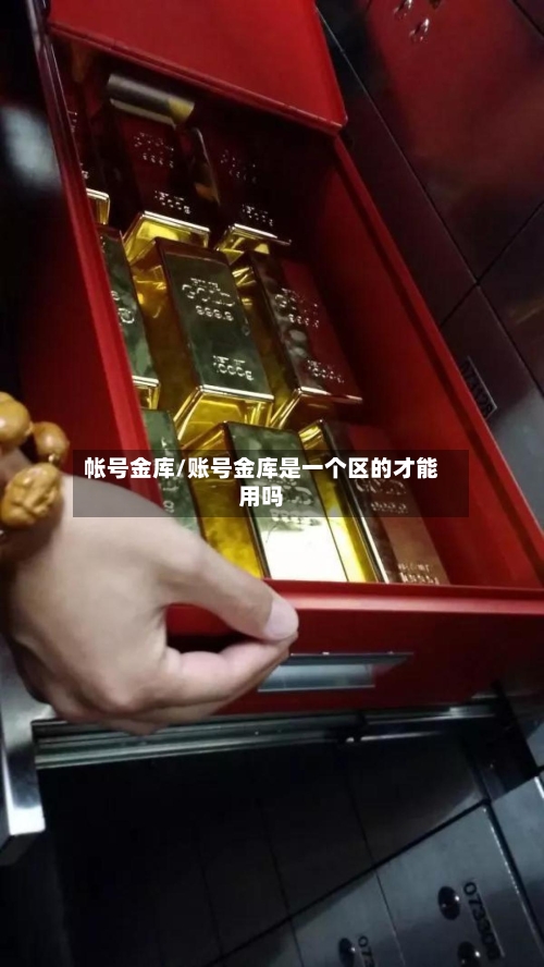 帐号金库/账号金库是一个区的才能用吗