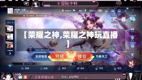 【荣耀之神,荣耀之神玩直播】
