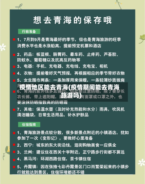 疫情地区能去青海(疫情期间能去青海旅游吗)