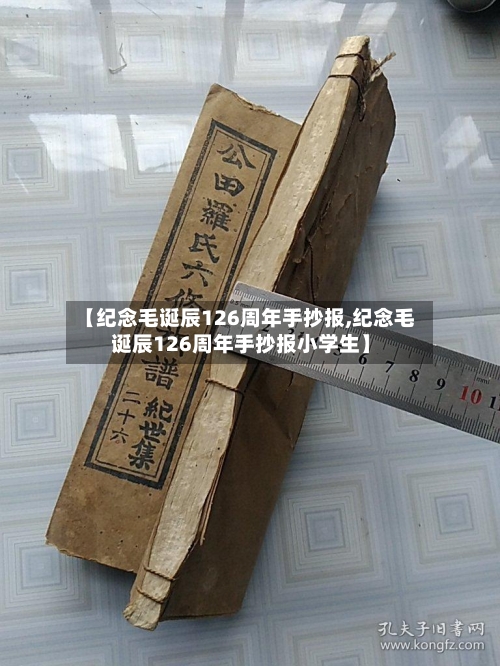 【纪念毛诞辰126周年手抄报,纪念毛诞辰126周年手抄报小学生】