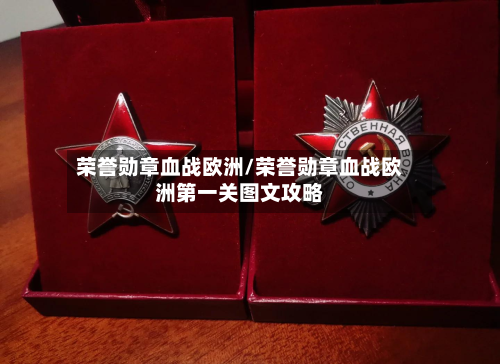 荣誉勋章血战欧洲/荣誉勋章血战欧洲第一关图文攻略-第3张图片