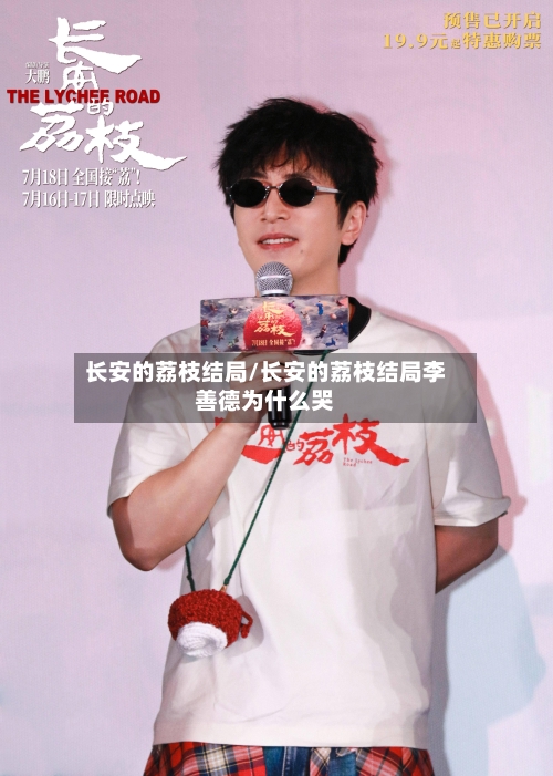 长安的荔枝结局/长安的荔枝结局李善德为什么哭-第3张图片