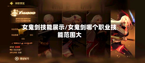 女鬼剑技能展示/女鬼剑哪个职业技能范围大