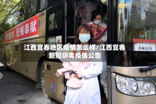 江西宜春地区疫情怎么样/江西宜春新冠病毒疫情公告