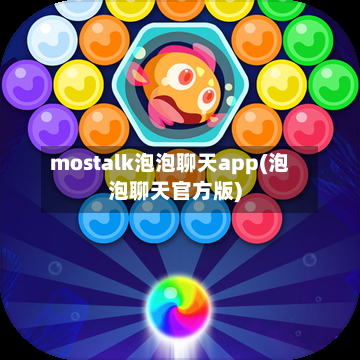 mostalk泡泡聊天app(泡泡聊天官方版)