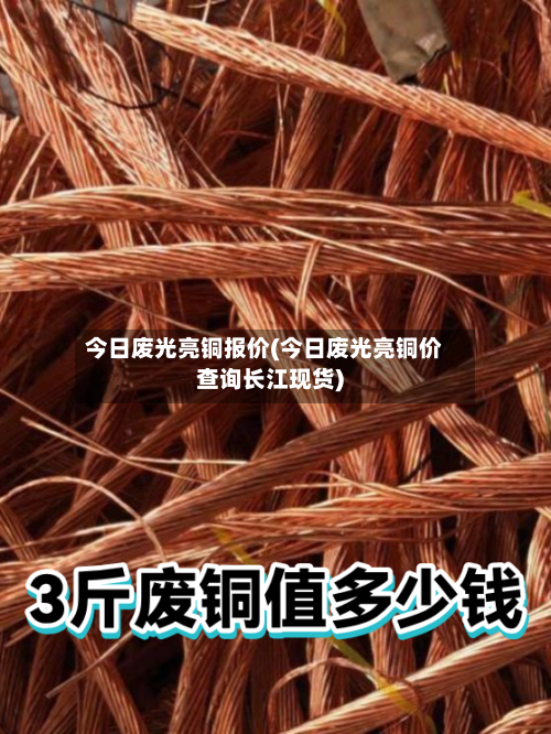 今日废光亮铜报价(今日废光亮铜价查询长江现货)