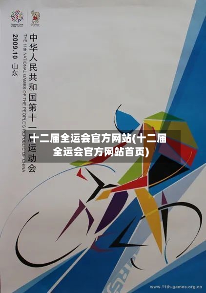 十二届全运会官方网站(十二届全运会官方网站首页)