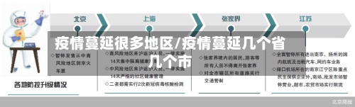 疫情蔓延很多地区/疫情蔓延几个省几个市-第2张图片
