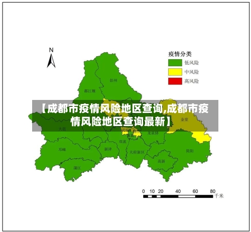 【成都市疫情风险地区查询,成都市疫情风险地区查询最新】