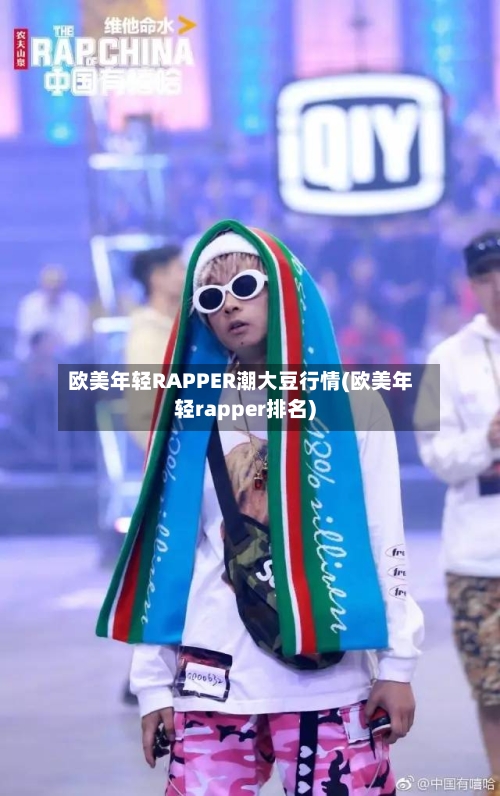 欧美年轻RAPPER潮大豆行情(欧美年轻rapper排名)-第1张图片