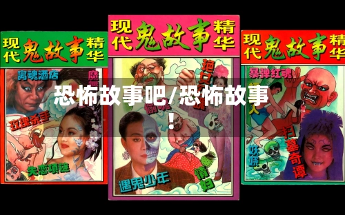 恐怖故事吧/恐怖故事 !-第1张图片