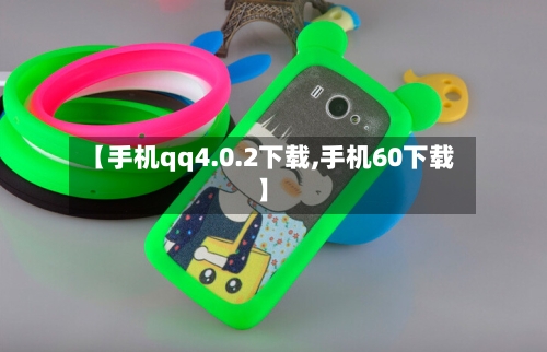 【手机qq4.0.2下载,手机60下载】-第1张图片