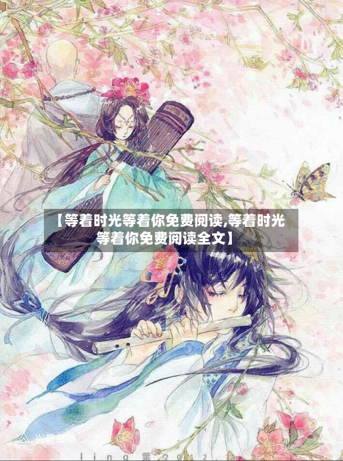 【等着时光等着你免费阅读,等着时光等着你免费阅读全文】-第3张图片