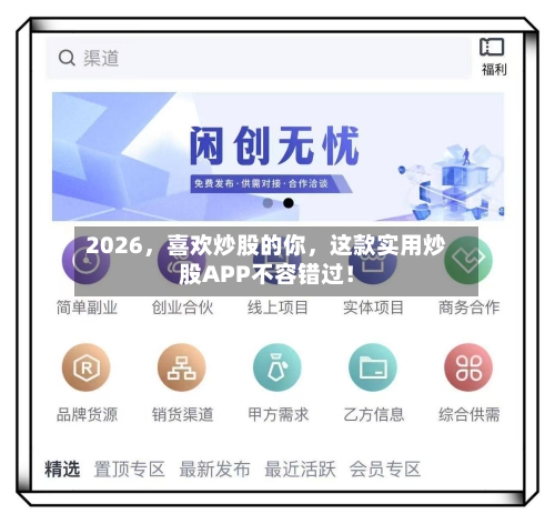 2026，喜欢炒股的你，这款实用炒股APP不容错过！