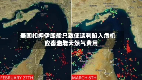 美国扣押伊朗船只致使谈判陷入危机，石油与天然气费用应声上涨