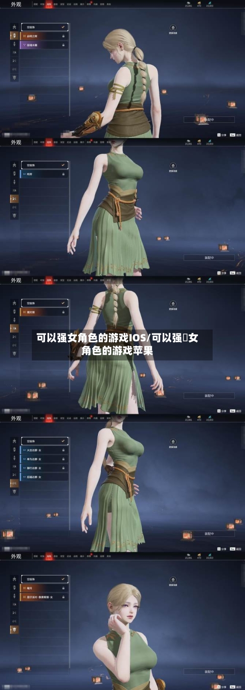 可以强女角色的游戏IOS/可以强㢨女角色的游戏苹果-第2张图片