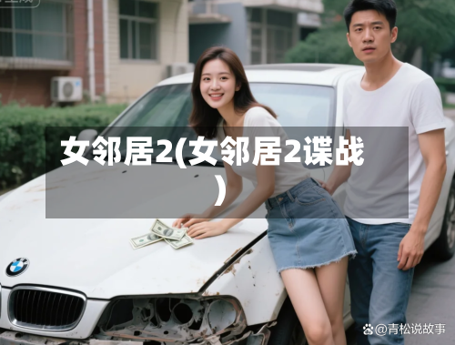 女邻居2(女邻居2谍战)