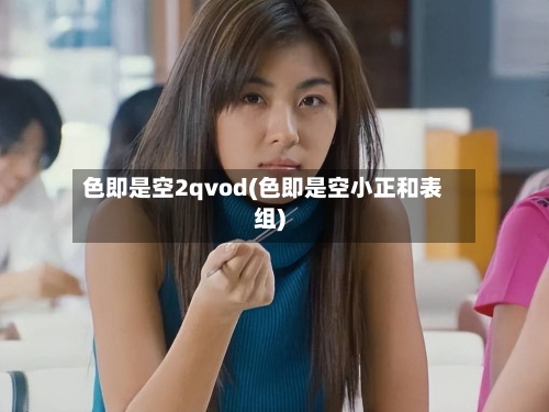 色即是空2qvod(色即是空小正和表组)