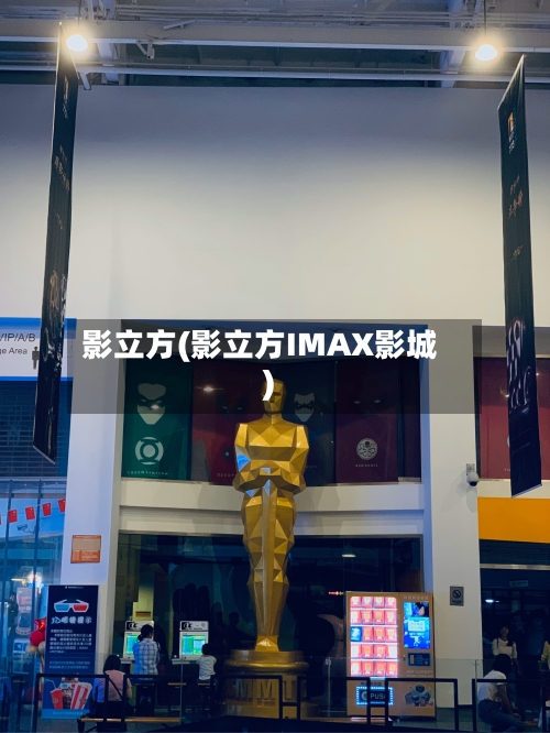 影立方(影立方IMAX影城)-第3张图片