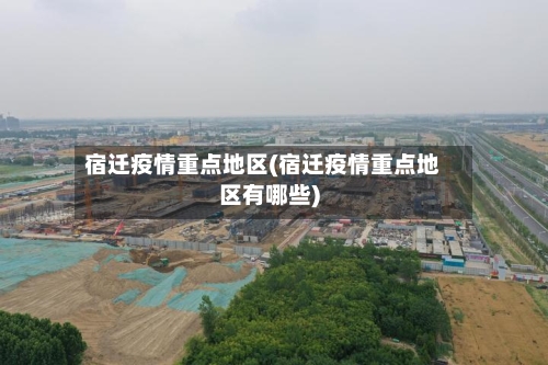 宿迁疫情重点地区(宿迁疫情重点地区有哪些)